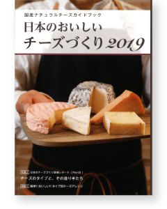 日本のおいしいチーズづくり1920