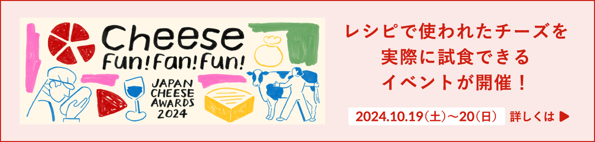 レシピで使われたチーズを実際に試食できるイベントが開催！［2024.10.19（土）〜20（日）］