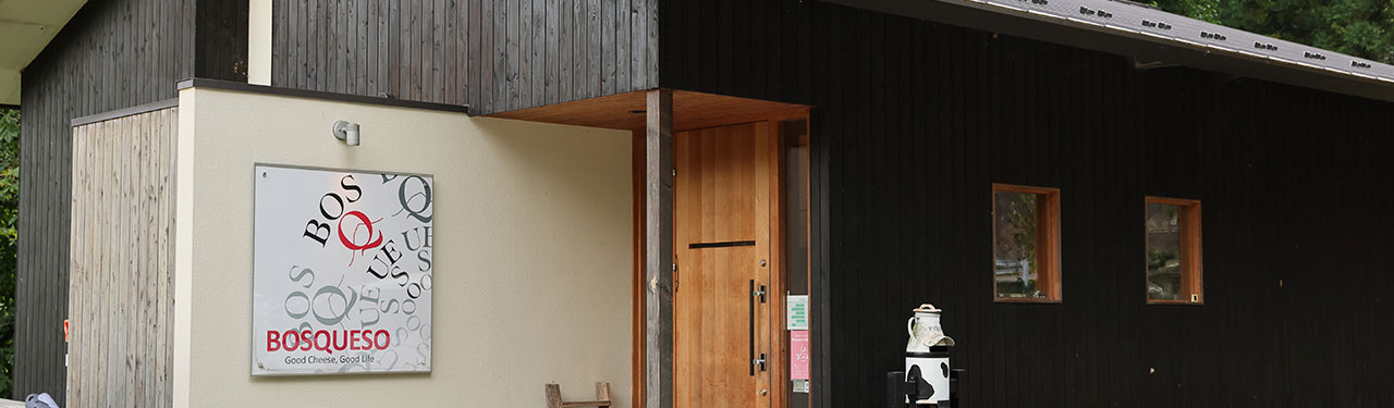 長野県東御市　チーズ工房カプレット