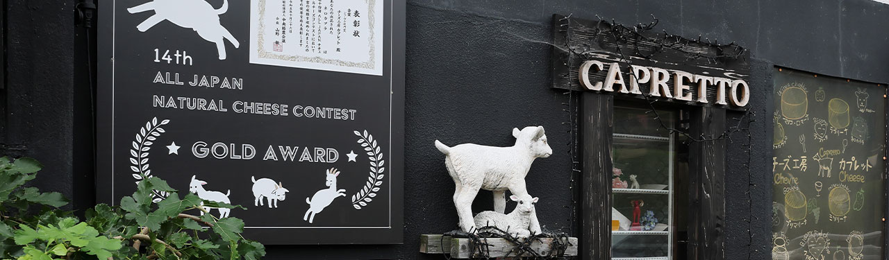 長野県東御市　チーズ工房カプレット