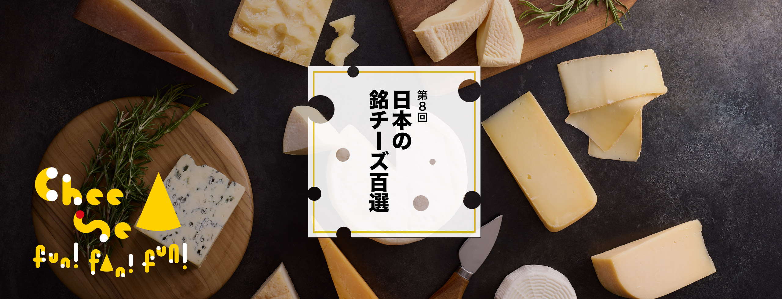 日本の銘チーズ百選