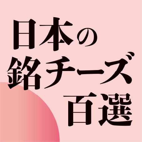 日本の銘チーズ百選