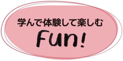 学んで体験して愉しむFun!