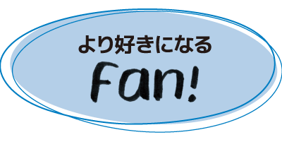 より好きになるFan!