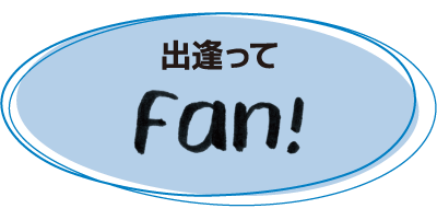 出逢ってFan!