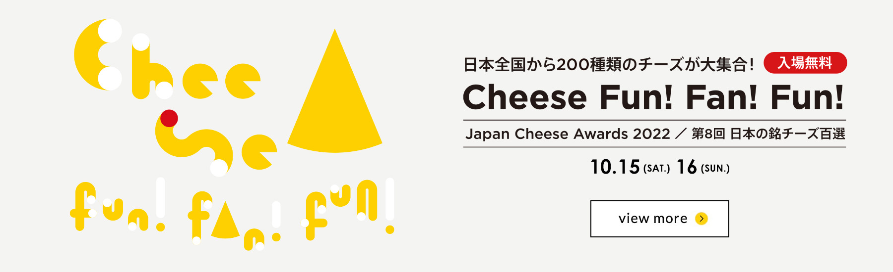 ＜入場無料＞ 日本全国から200種類のチーズが大集合するイベントが開催！