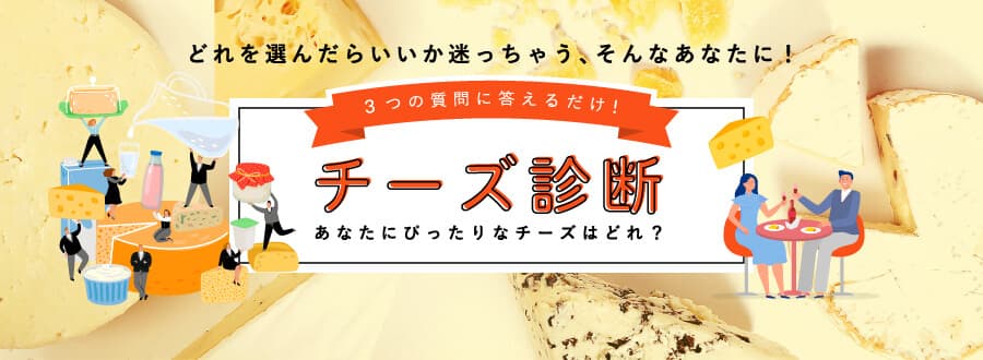 3つの質問に答えるだけ！「チーズ診断」あなたにぴったりなチーズはどれ？
