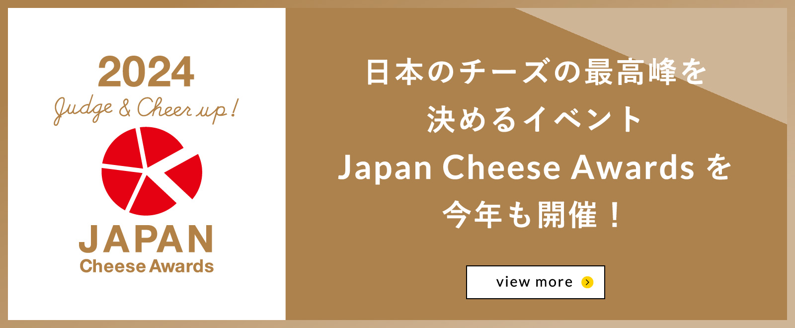 日本のチーズの最高峰を決めるイベントJapan Cheese Awardsを今年も開催！