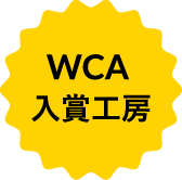 WCA入賞工房