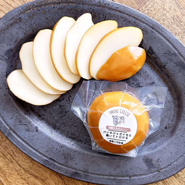 燻製スカモルツァ／岡山県・倉敷チーズ工房ハルパル