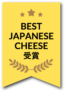 BEST JAPANESE CHEESE受賞