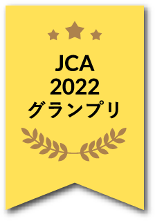 JCA2022グランプリ