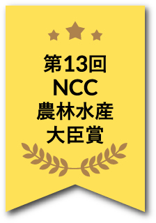 第13回NCC農林水産大臣賞