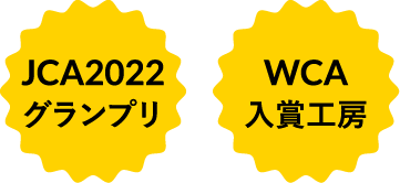 JCA2022グランプリ/WCA入賞工房