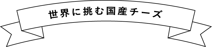 世界に挑む国産チーズ