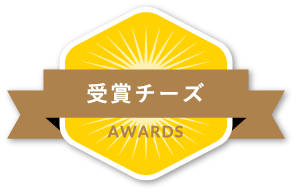 受賞チーズ