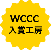 WCCC入賞工房